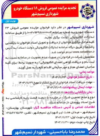 تجدید مزایده عمومی فروش 18 دستگاه خودرو