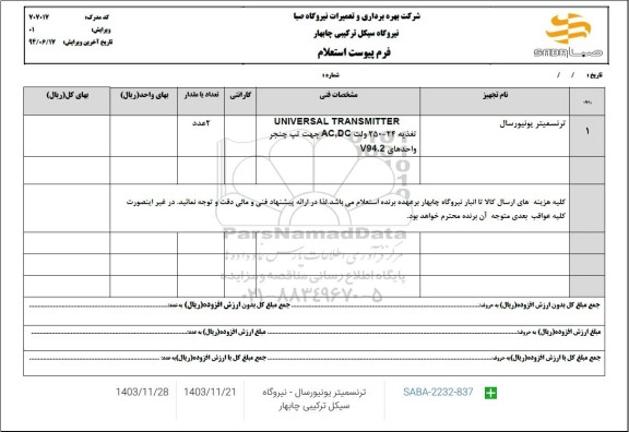 استعلام ترنسمیتر یونیورسال 