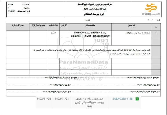 استعلام ترنسدیوسر مگاوات