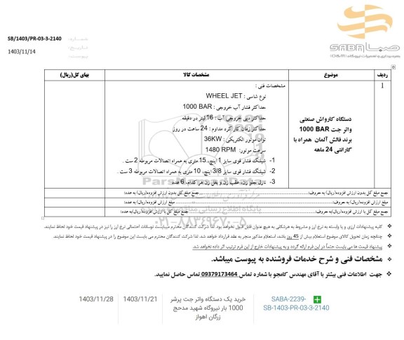 استعلام دستگاه کارواش صنعتی واتر جت  1000 bar