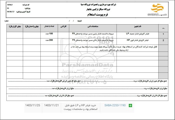 استعلام فیلتر گازوئیل فشار ضعیف LP 