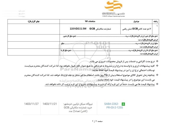 استعلام  / دو عدد کانتر GCB شش رقمی 