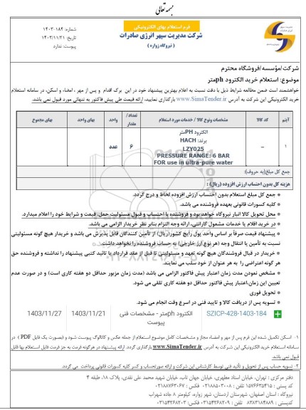  استعلام خرید الکترود  PH متر 