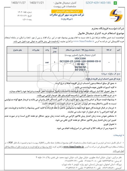 استعلام خرید کنترلر دیجیتال هانیول 