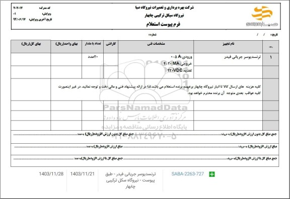 استعلام ترنسدیوسر جریان فیدر
