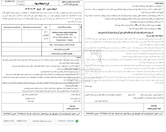 آگهی مناقصه عمومی, مناقصه خرید سدیم هگزا متافسفات