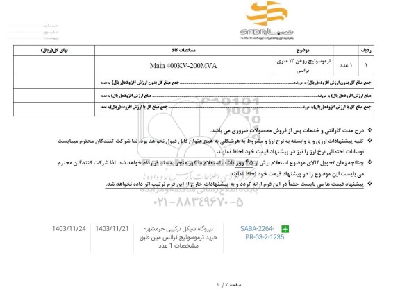 استعلام ترموسوئیچ روغن 12 متری ترانس