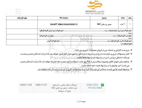 استعلام محور پره های IGV 