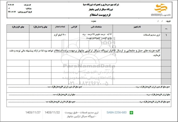 استعلام تری سدیم فسفات