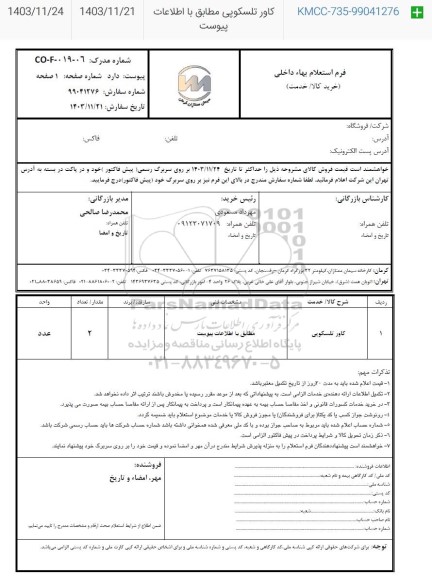 استعلام کاور تلسکوپی