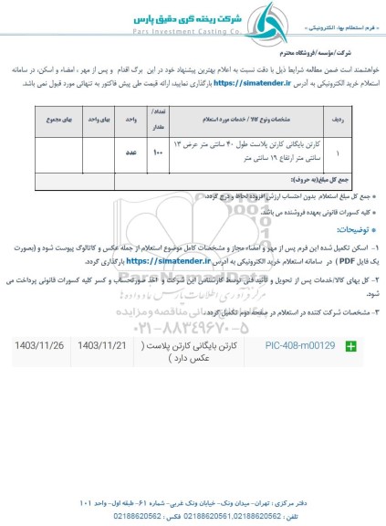 استعلام کارتن بایگانی کارتن پلاست
