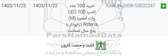 استعلام خرید 100 عدد لامپ 100 LED وات آستریا (M)