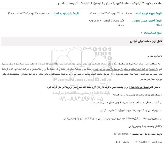 استعلام ساخت و خرید 7 آیتم کارتهای الکترونیک برق و ابزار دقیق