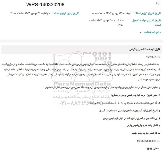 استعلام P/F WPS - 140330206 