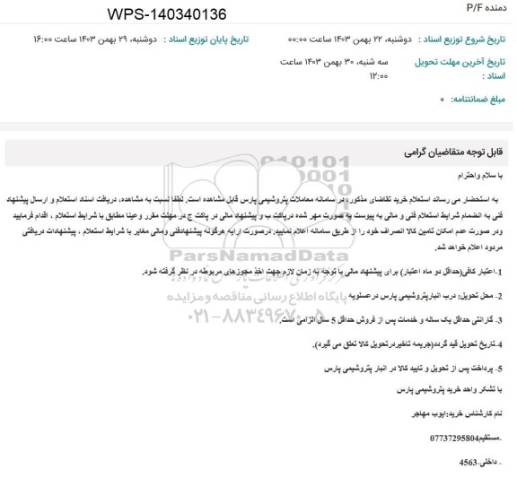 استعلام دمنده P/F 