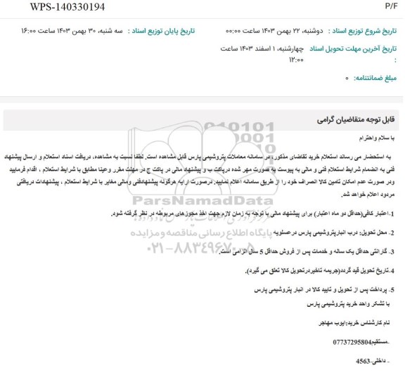 استعلام P/F WPS - 140330194 