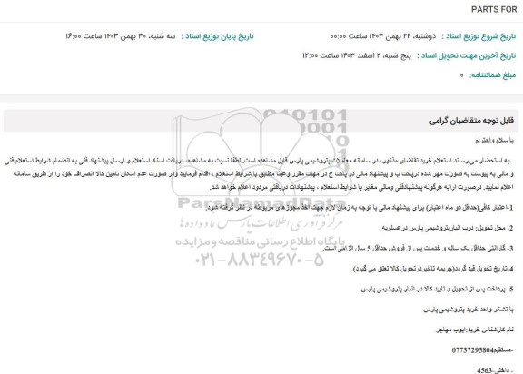 استعلام PARTS FOR 