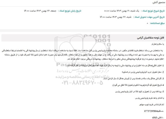 استعلام سنسور آتش 