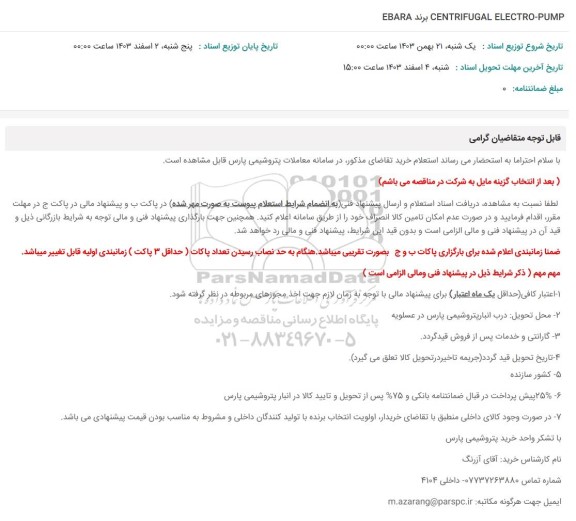 استعلام CENTRIFUGAL ELECTRO-PUMP  برند EBARA