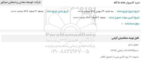 استعلام خرید کامپیوتر all in one