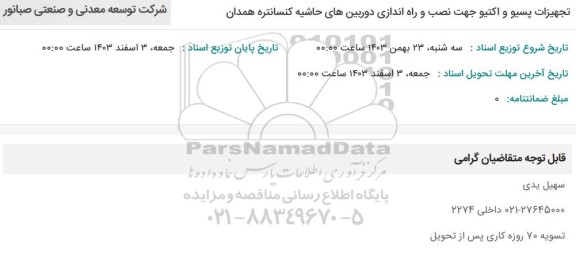 استعلام تجهیزات پسیو و اکتیو جهت نصب و راه اندازی دوربین های حاشیه کنسانتره همدان