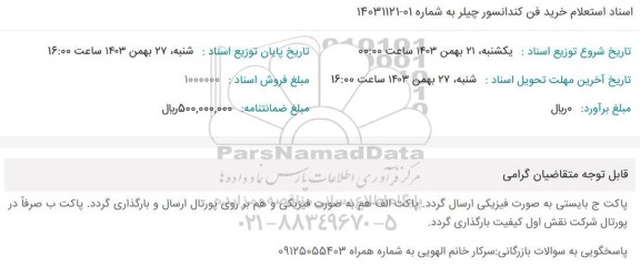 اسناد استعلام خرید فن کندانسور چیلر 
