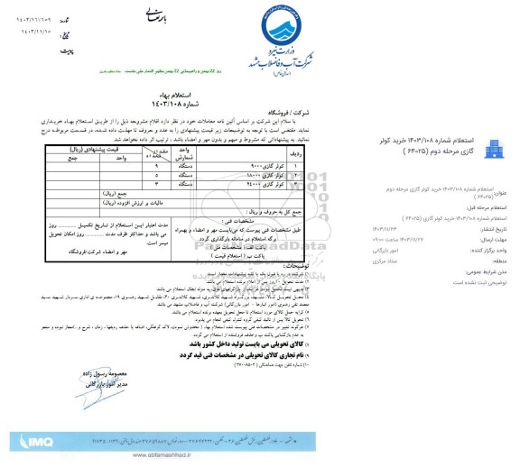 استعلام کولر گازی 