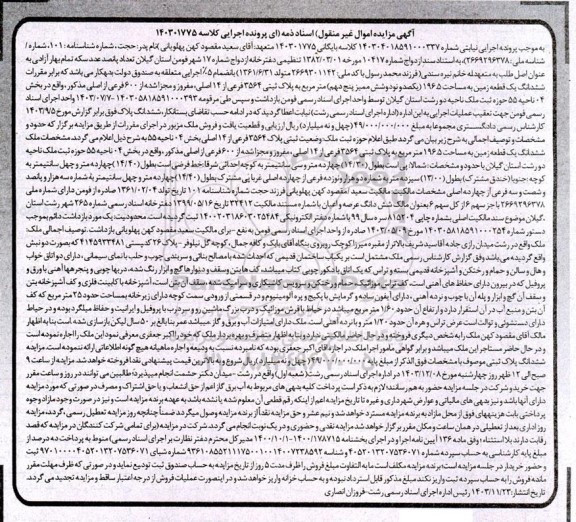مزایده فروش یک قطعه زمین به مساحت 1965 مترمربع