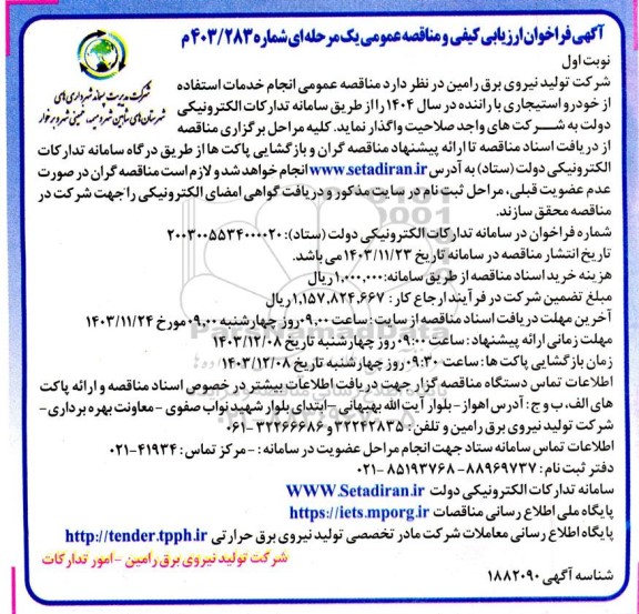 مناقصه عمومی انجام خدمات استفاده از خودرو استیجاری با راننده در سال 1404