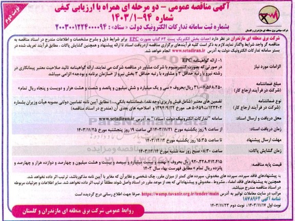 مناقصه احداث بخش الکتریک پست 63 گتاب بصورت EPC - نوبت دوم 