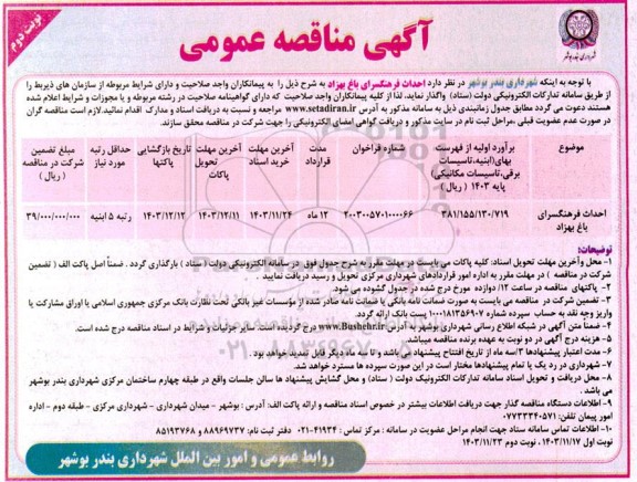 مناقصه احداث فرهنگسرای باغ بهزاد  - نوبت دوم 