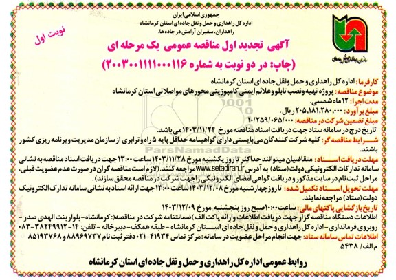 تجدید مناقصه پروژه تهیه و نصب تابلو و علائم ایمنی کامپوزیتی محورهای... 