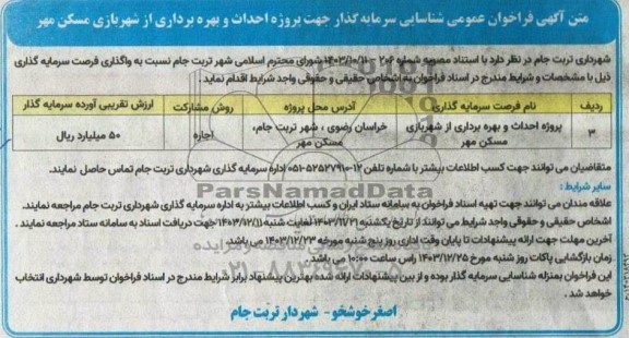 فراخوان عمومی مناقصه و مزایده شناسایی سرمایه گذار جهت پروژه احداث و بهره برداری از شهربازی