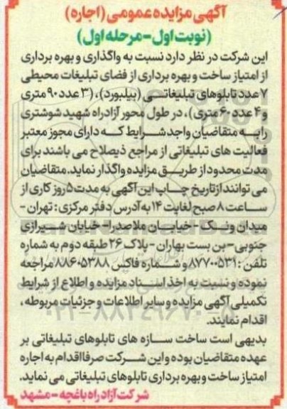 آگهی مزایده عمومی واگذاری و بهره برداری از امتیاز ساخت و بهره برداری از فضای تبلیغات محیطی
