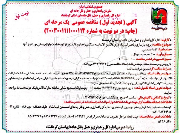 مناقصه پروژه بازسازی و تعمیرات و نگهداری ماشین آلات نیمه سنگین راهداری ... - تجدید 
