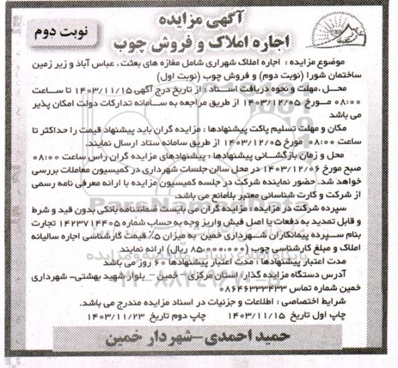 مزایده اجاره املاک و فروش چوب - نوبت دوم