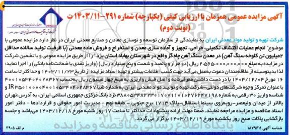 مزایده و مناقصه انجام عملیات اکتشاف تکمیلی، طراحی، تجهیز و آماده سازی معدن و استخراج و فروش ماده معدنی ...نوبت دوم 