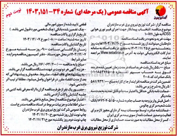 آگهی مناقصه عمومی انتخاب پیمانکار جهت اجرای فیبر نوری هوایی نوبت دوم 