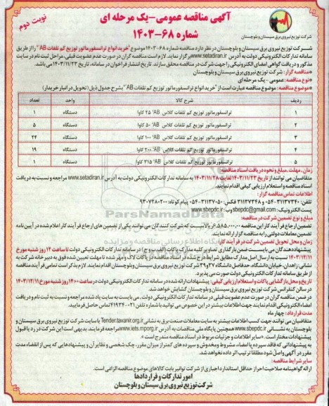 مناقصه خرید انواع ترانسفورماتور توزیع کم تلفات AB -نوبت دوم