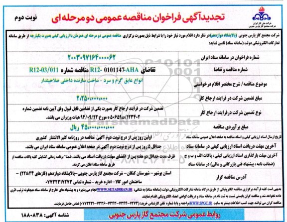 مناقصه عمومی انواع عایق گرم و سرد - تجدید - نوبت دوم 