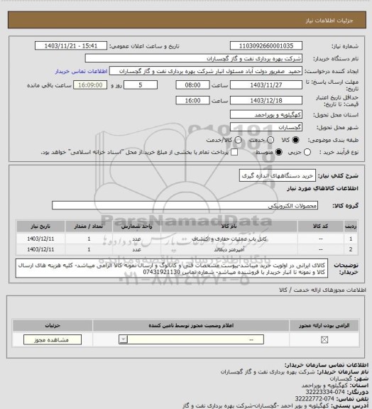 استعلام خرید دستگاههای اندازه گیری