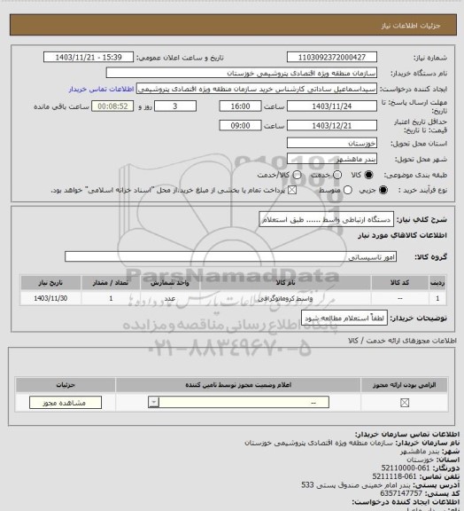 استعلام دستگاه ارتباطی واسط ...... طبق استعلام