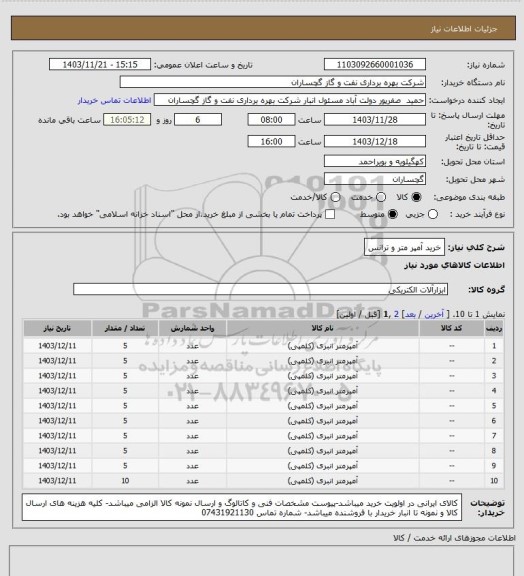 استعلام خرید آمپر متر و ترانس