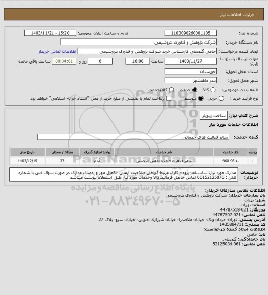 استعلام ساخت ریبویلر