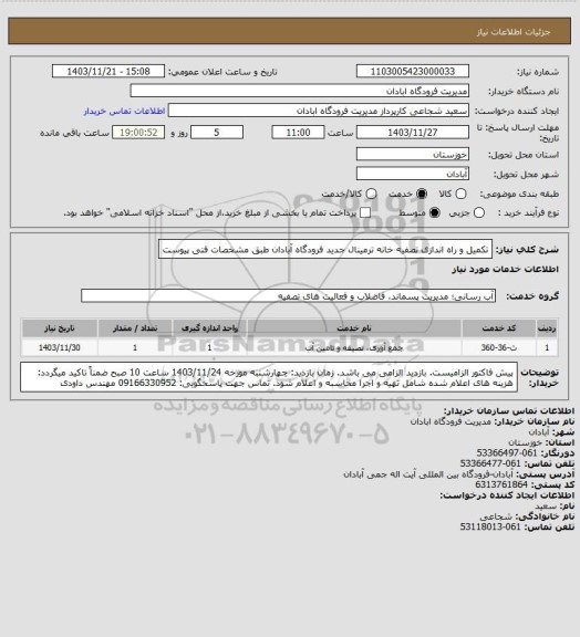 استعلام تکمیل و راه اندازی تصفیه خانه ترمینال جدید فرودگاه آبادان طبق مشخصات فنی پیوست