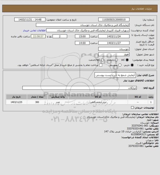 استعلام آزمایش شمع به شرح لیست پیوستی