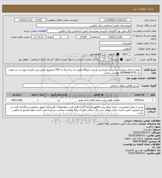 استعلام  تهیه و اجرای عملیات زیر سازی قیرپاشی و نصب ایزوگام فویل دار درجه یک به 790 مترمربع .طبق پیش قرارداد پیوست..در صورت نیاز  09396661470 مهندس یزدانی