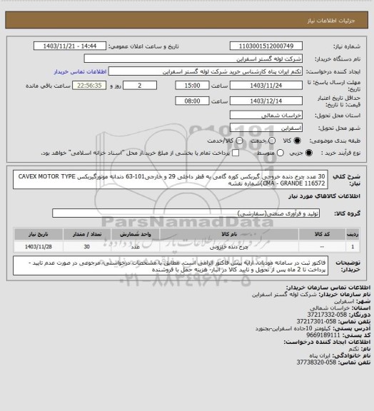 استعلام 30 عدد چرخ دنده خروجی گیربکس کوره گامی به قطر داخلی 29 و خارجی101-63 دندانه موتورگیربکس CAVEX MOTOR TYPE CMA - GRANDE
116572)شماره نقشه