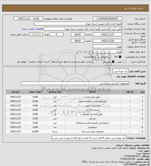 استعلام پک بهداشتی