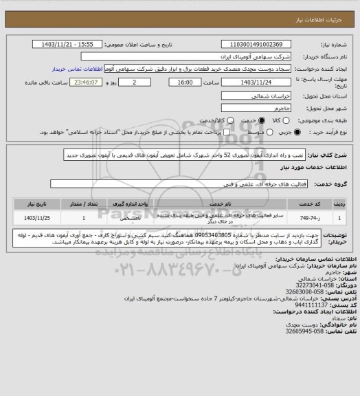 استعلام نصب و راه اندازی آیفون تصویری 52 واحد شهرک
شامل تعویض آیفون های قدیمی با آیفون تصویری جدید